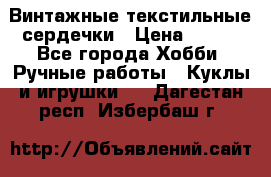  Винтажные текстильные сердечки › Цена ­ 800 - Все города Хобби. Ручные работы » Куклы и игрушки   . Дагестан респ.,Избербаш г.